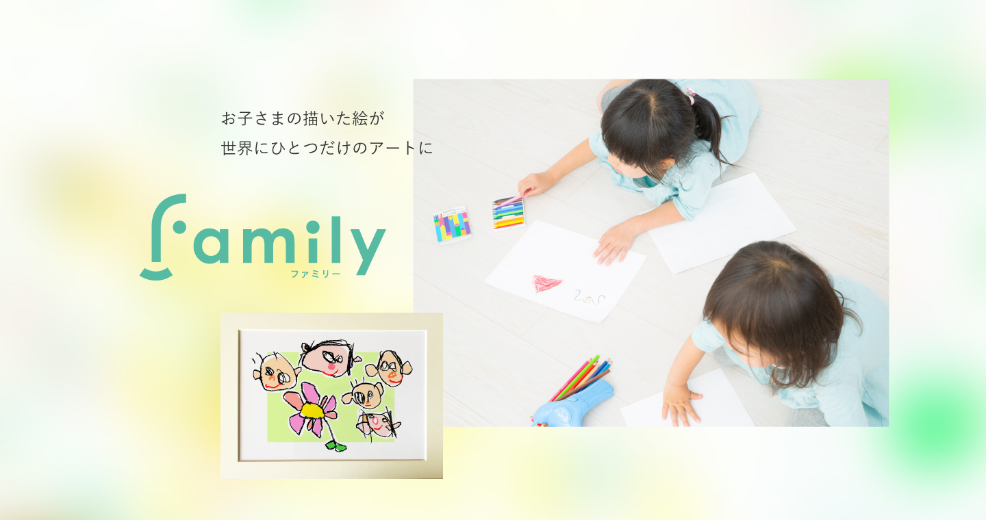 Family（ファミリー）｜お子さまの描いた絵が世界にひとつだけのアートに｜株式会社 松岡